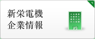 新栄電機 企業情報